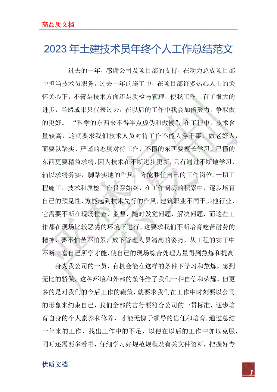 2023年土建技术员年终个人工作总结范文_第1页