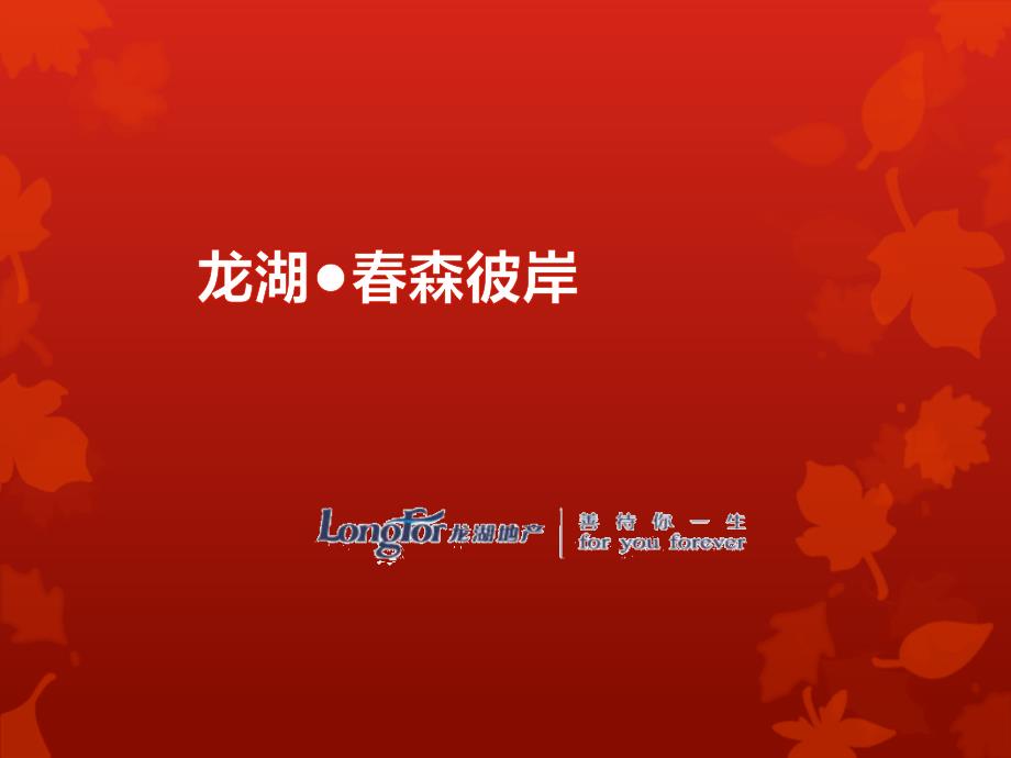 重庆龙湖森彼岸项目简介_第1页