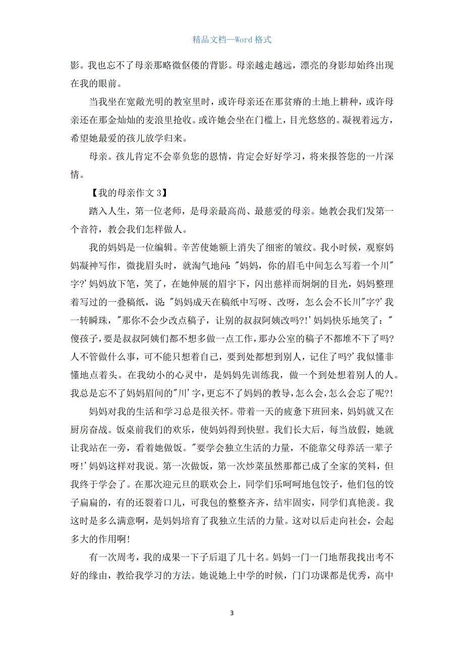 高中我的母亲作文800字.docx_第3页