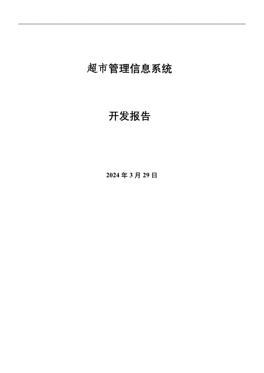 超市管理信息系统_第1页