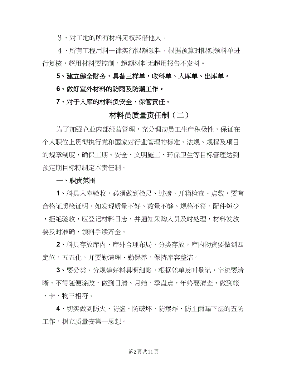 材料员质量责任制（7篇）.doc_第2页