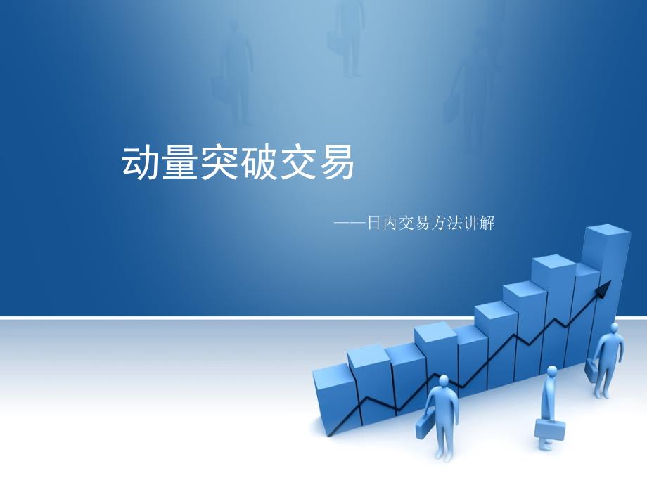 日内短线动量突破交易_第1页