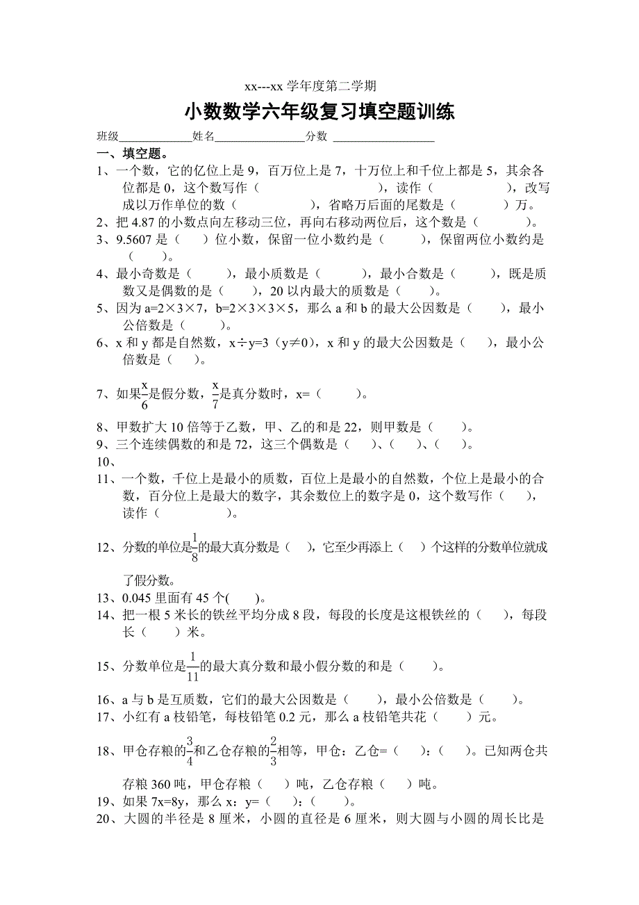 xx学年小数数学六年级下复习训练《填空题》_第1页