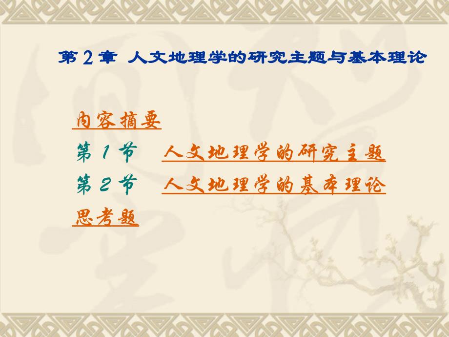 第2章人文地理学的研究主题与基本理论_第1页