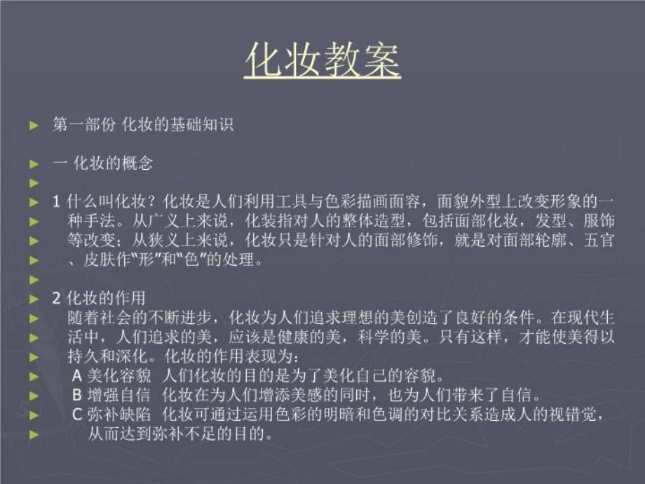 最新彩妆全套教案PPT课件_第4页