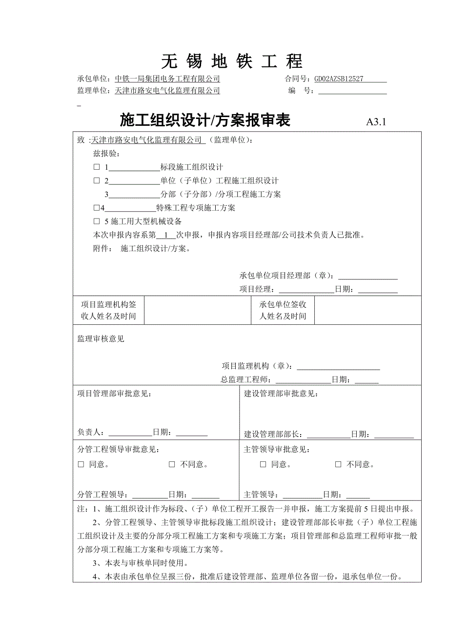 无锡地铁二号线疏散平台施工方案_第1页