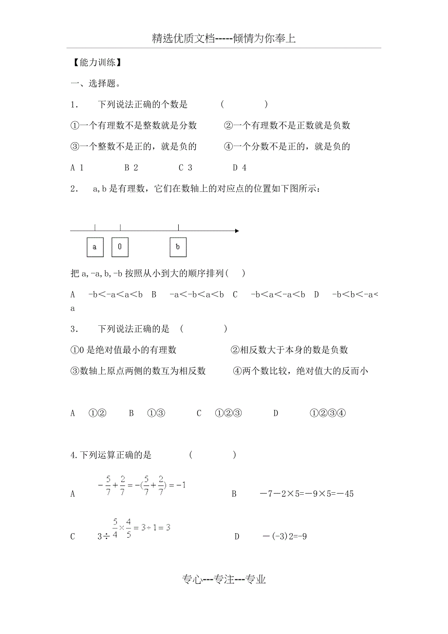 人教版七年级上册数学单元测试题及答案_第2页