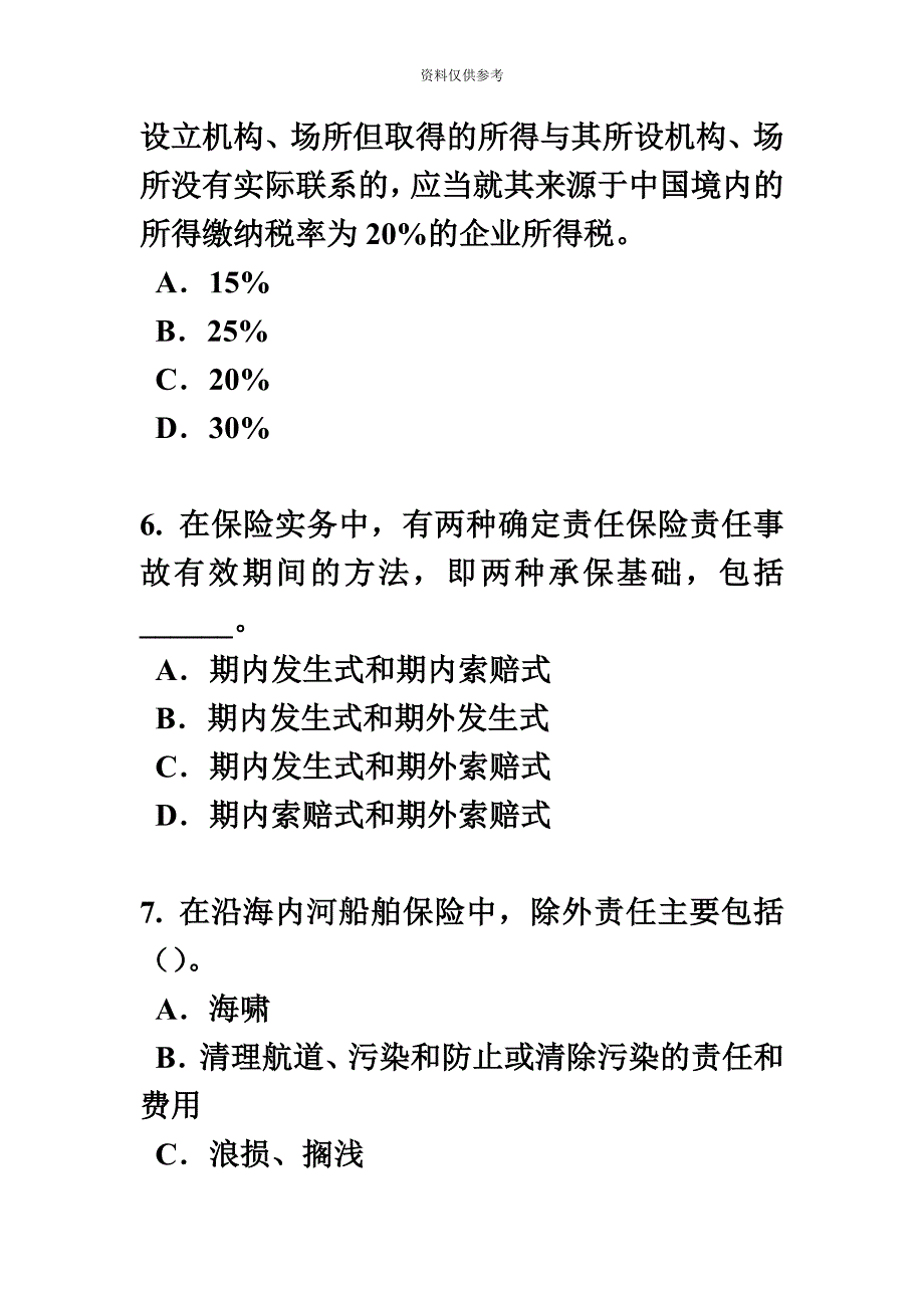 甘肃省保险代理从业人员资格考试基础知识模拟试题.docx_第4页