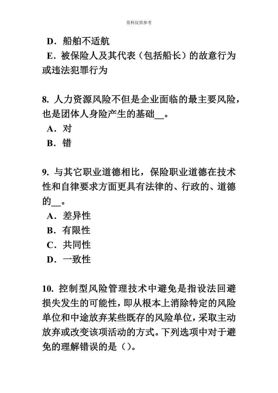 甘肃省保险代理从业人员资格考试基础知识模拟试题.docx_第5页