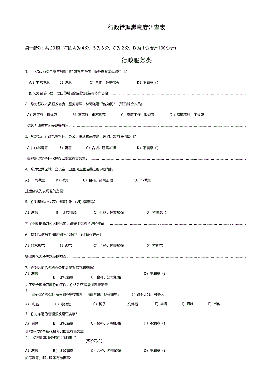 行政后勤工作满意度调查_第1页