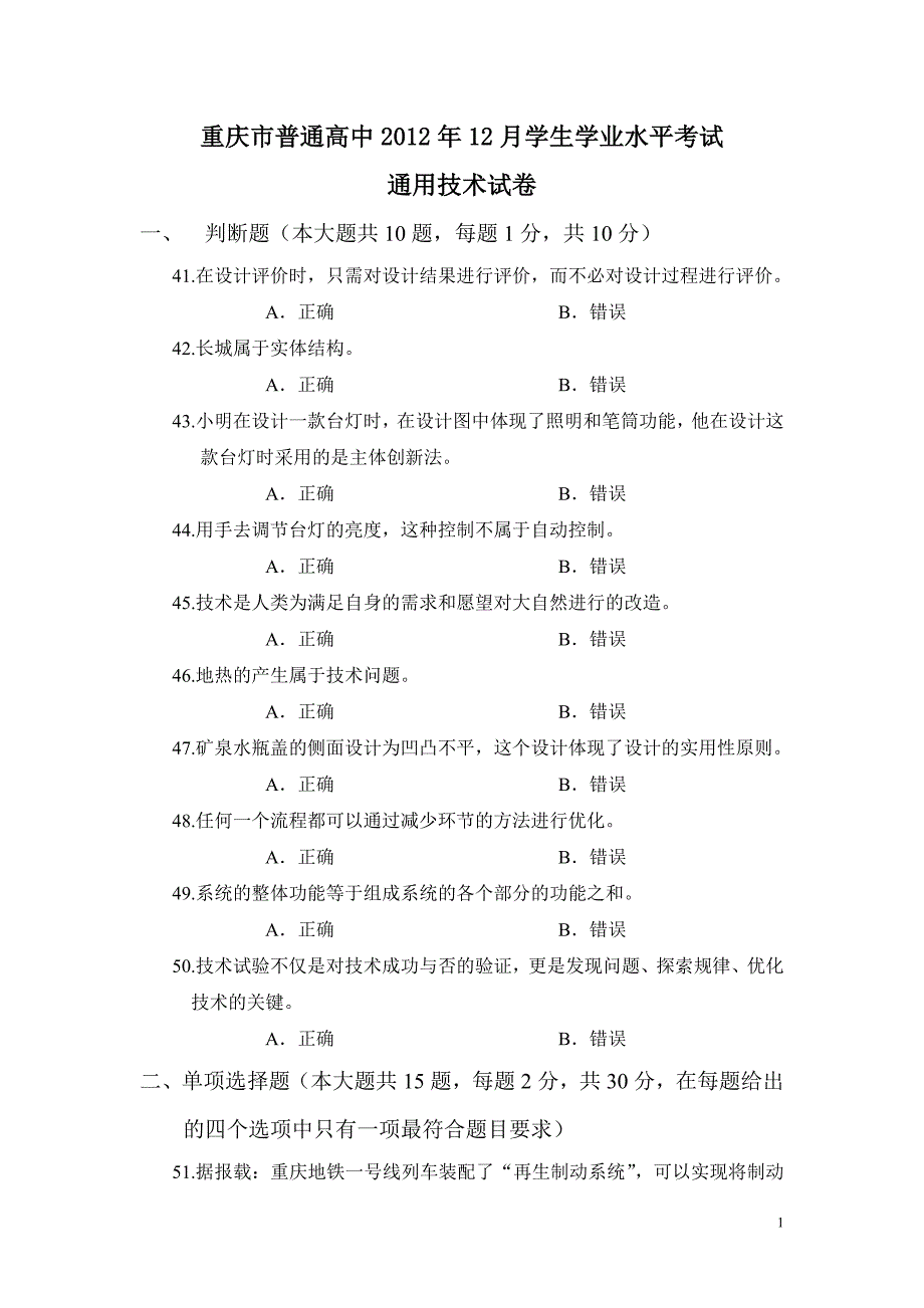 重庆市普通高中2012年12月学生学业水平考试通用技术试题.doc_第1页