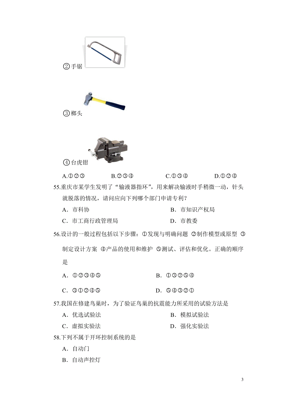 重庆市普通高中2012年12月学生学业水平考试通用技术试题.doc_第3页