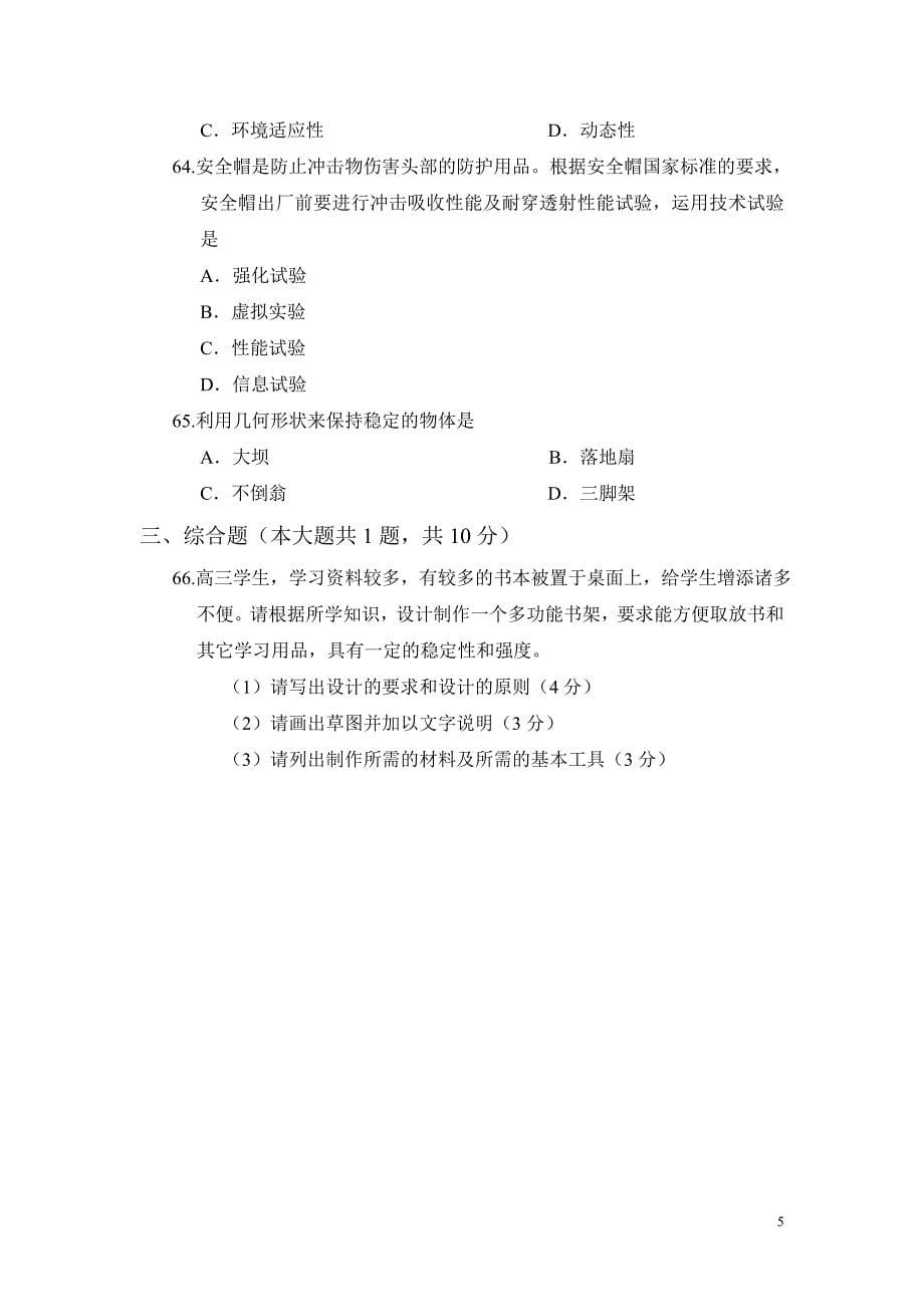 重庆市普通高中2012年12月学生学业水平考试通用技术试题.doc_第5页