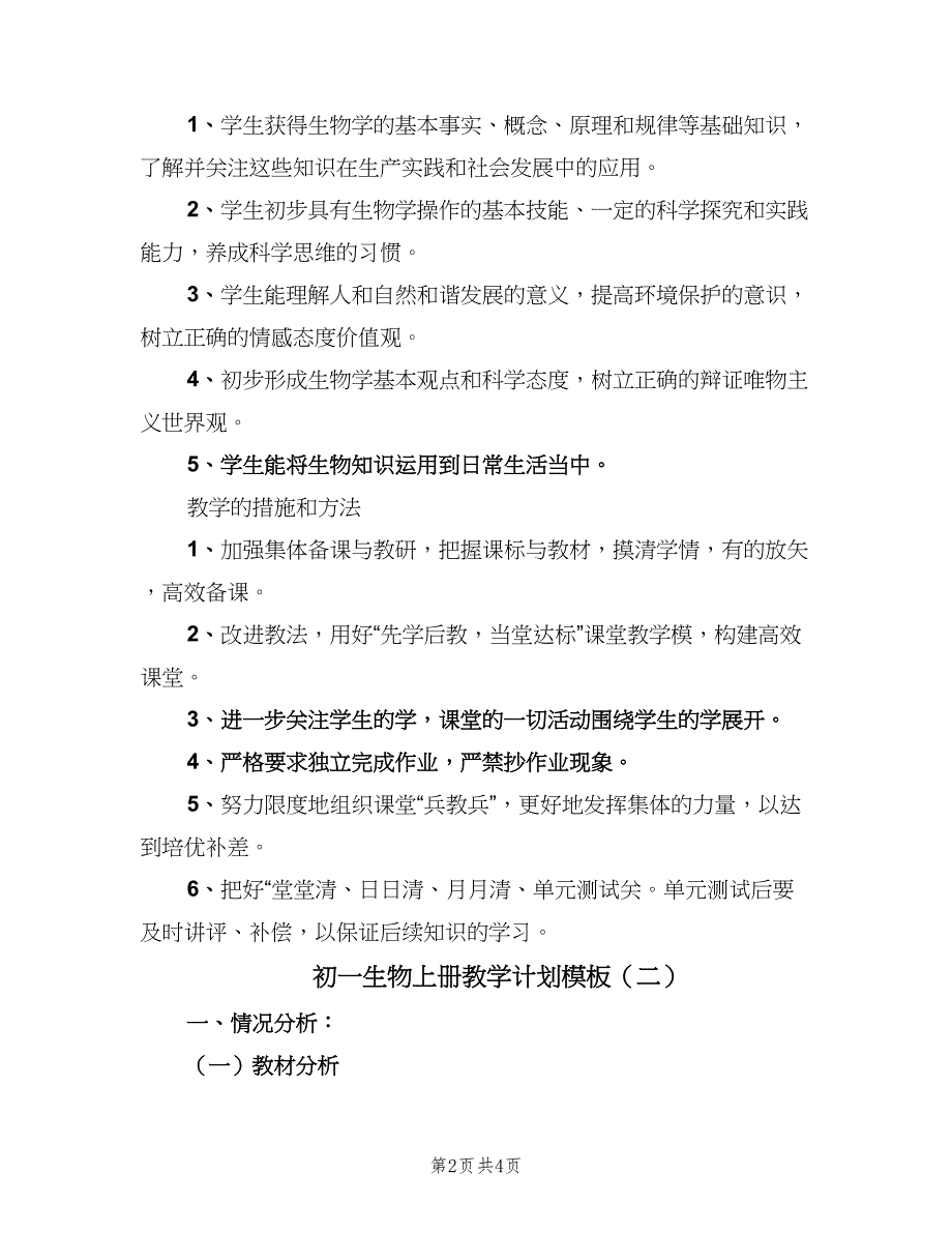 初一生物上册教学计划模板（二篇）.doc_第2页