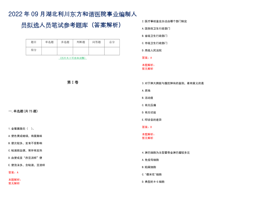 2022年09月湖北利川东方和谐医院事业编制人员拟选人员笔试参考题库（答案解析）_第1页