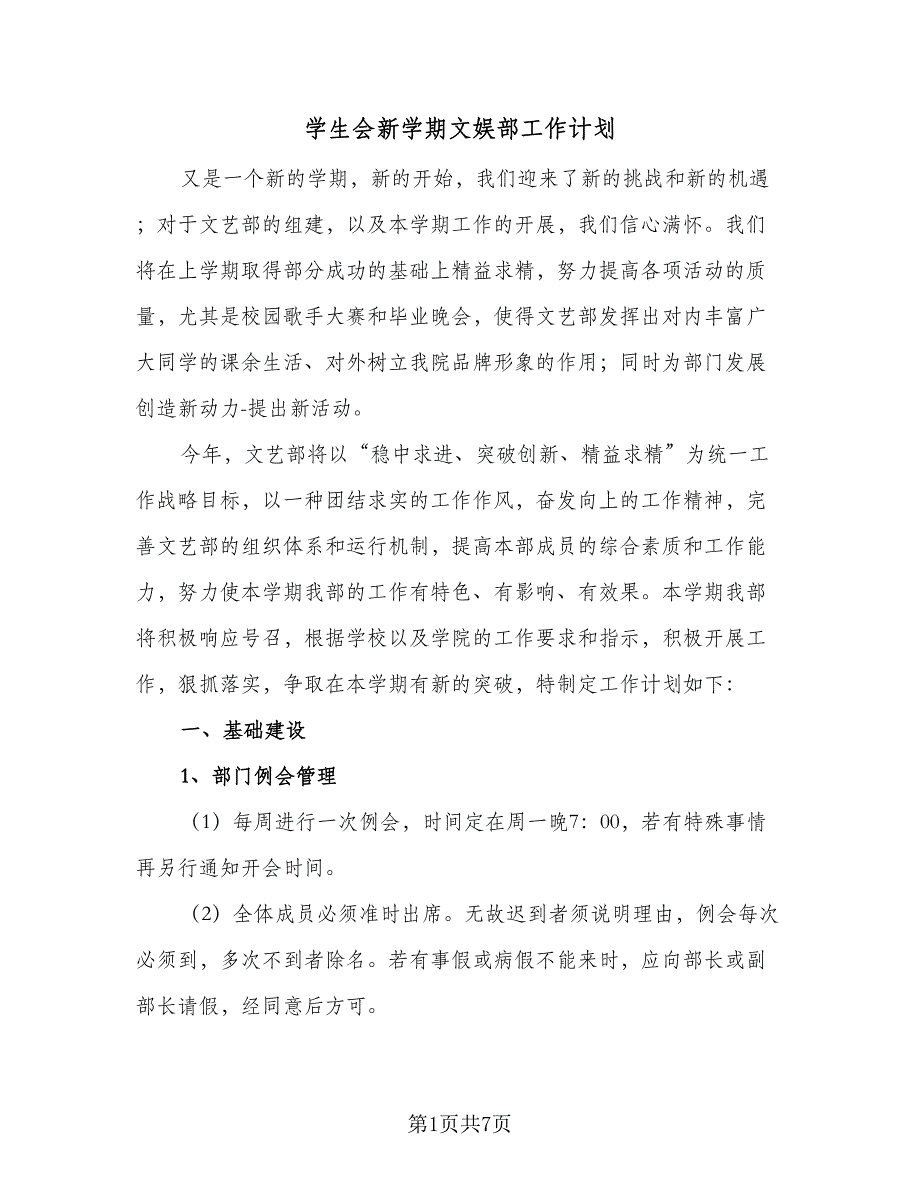 学生会新学期文娱部工作计划（三篇）.doc_第1页