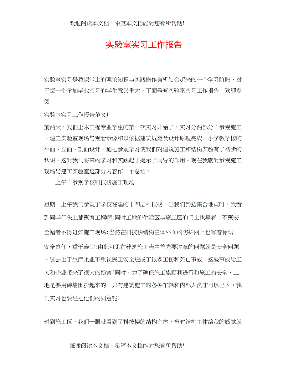 2022年实验室实习工作报告_第1页