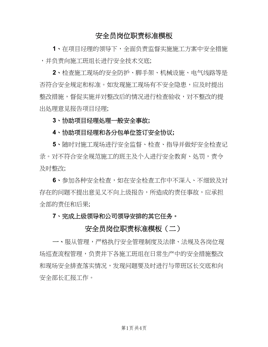 安全员岗位职责标准模板（4篇）.doc_第1页