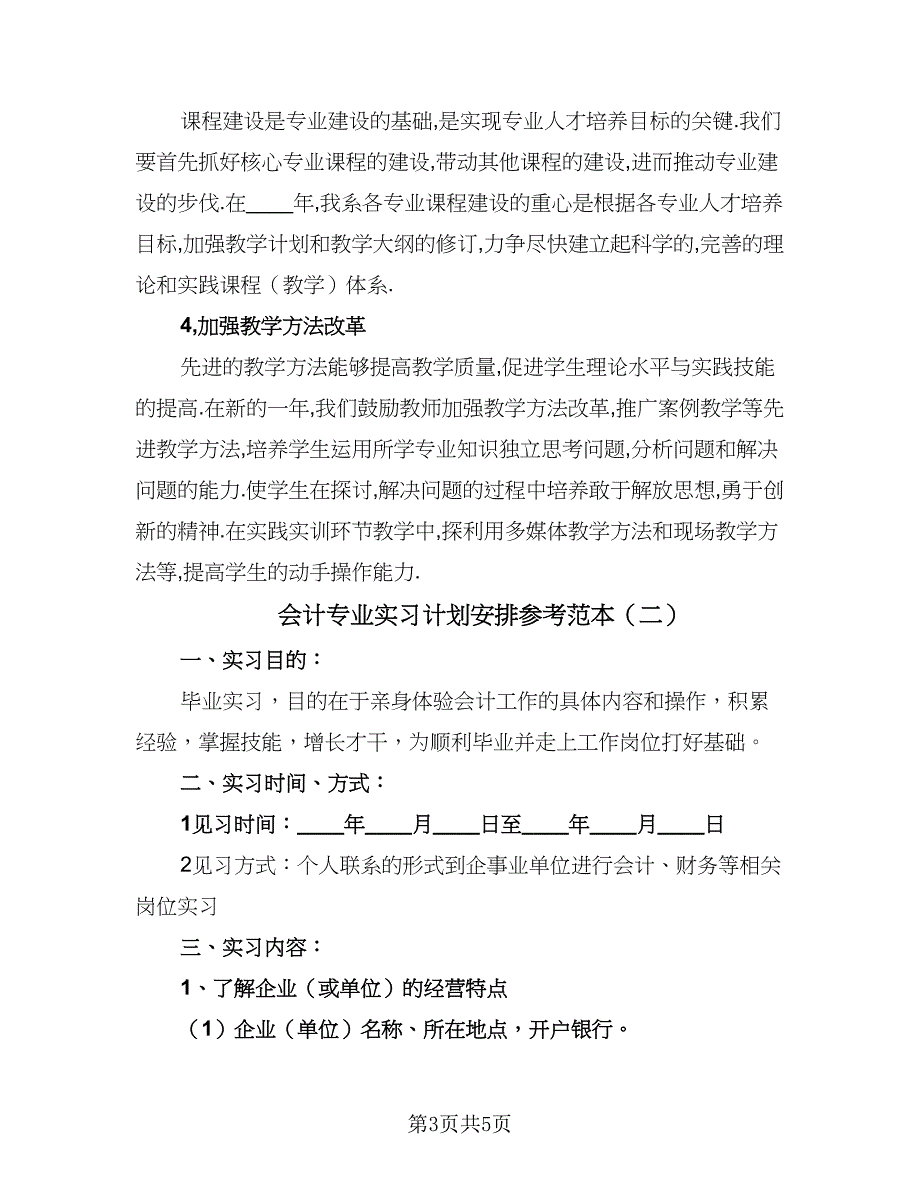 会计专业实习计划安排参考范本（二篇）.doc_第3页