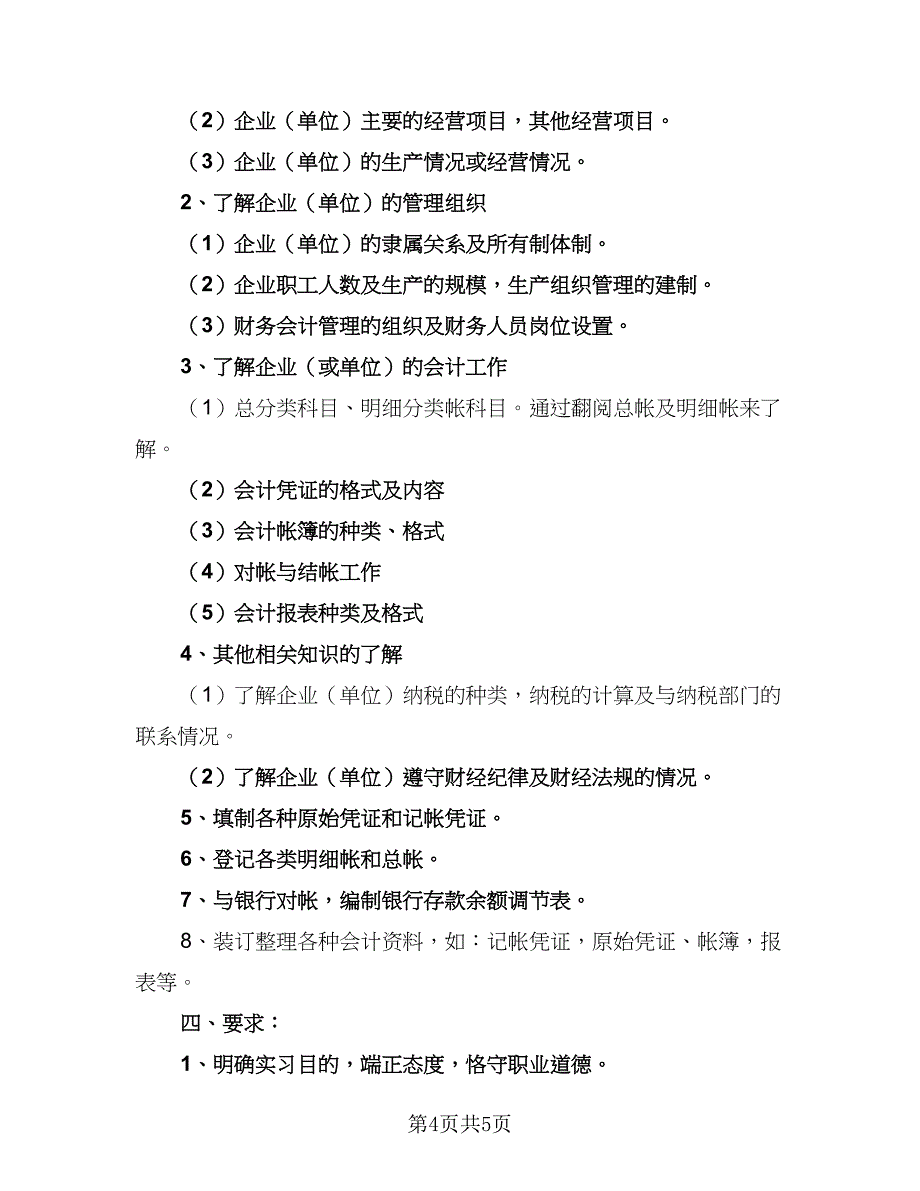 会计专业实习计划安排参考范本（二篇）.doc_第4页