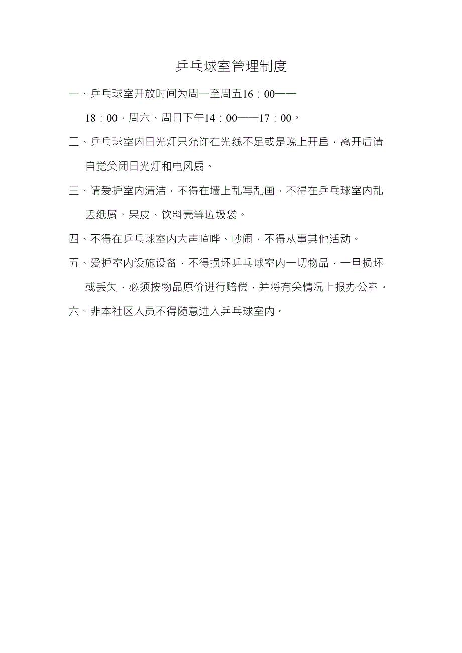 乒乓球室管理制度_第1页