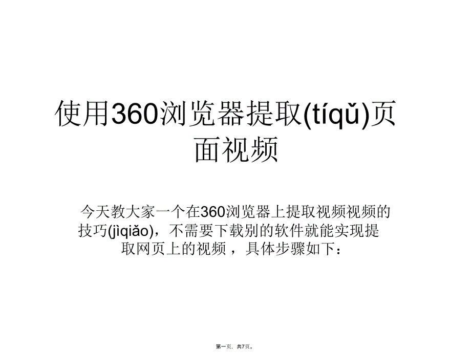 使用360浏览器提取网页视频的方法教学文案_第1页