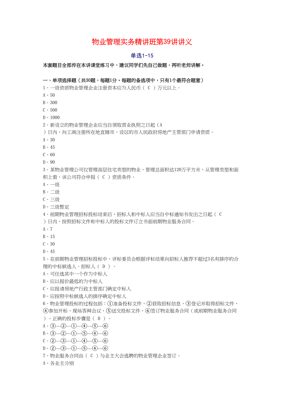 物业管理实务精讲班第39讲讲义（天选打工人）.docx_第1页