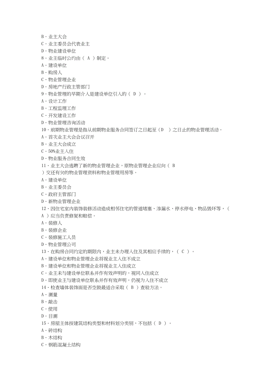 物业管理实务精讲班第39讲讲义（天选打工人）.docx_第2页