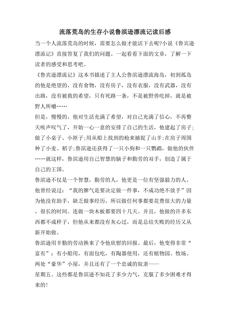 流落荒岛的生存小说鲁滨逊漂流记读后感.doc_第1页