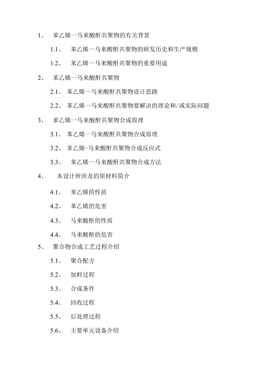 苯乙烯马来酸酐溶液共聚合制备交替共聚物的合成工艺_第1页