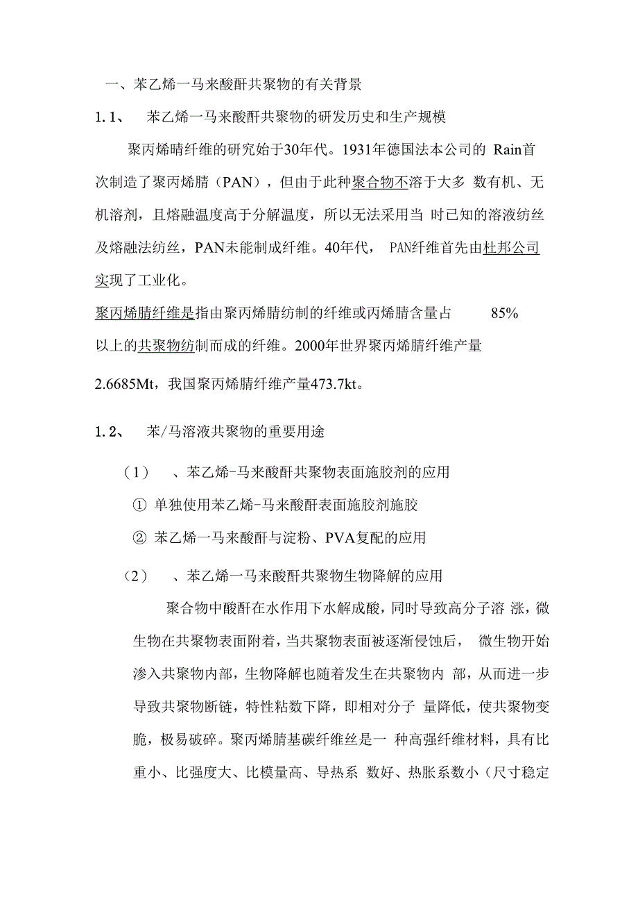 苯乙烯马来酸酐溶液共聚合制备交替共聚物的合成工艺_第3页