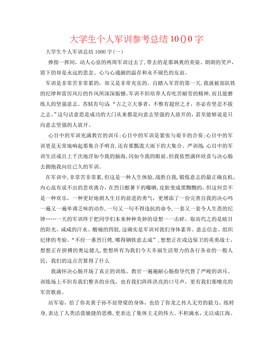 大学生个人军训总结1000字_第1页