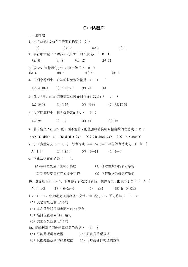 C+试题库有答案的