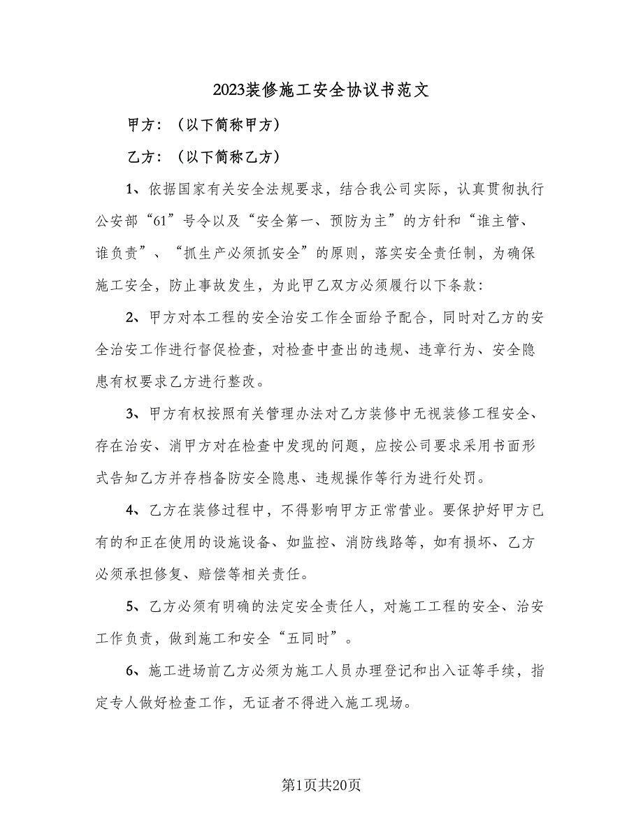 2023装修施工安全协议书范文（七篇）_第1页