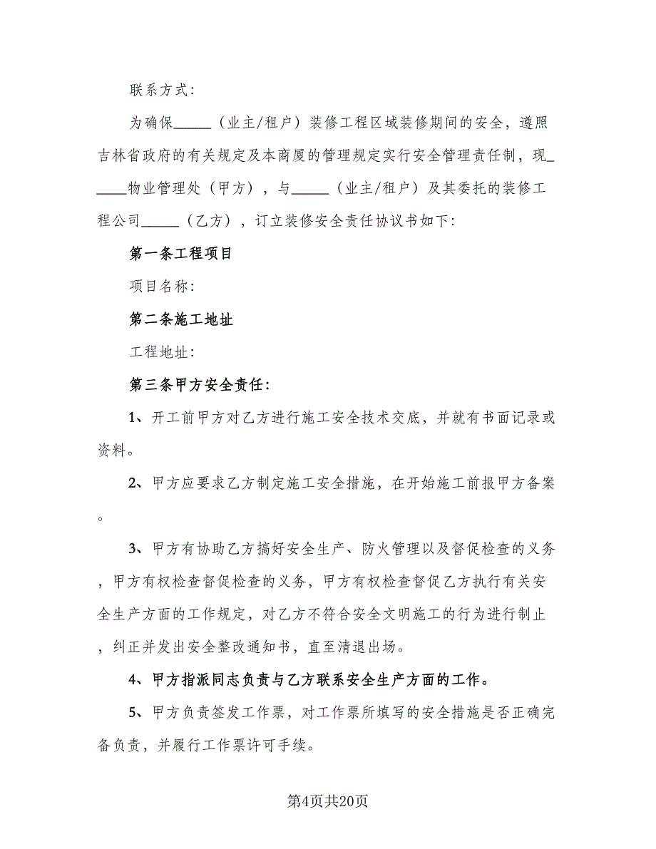 2023装修施工安全协议书范文（七篇）_第4页