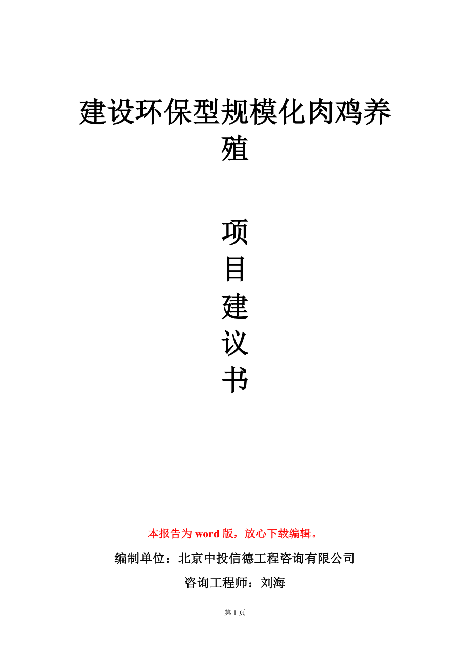 建设环保型规模化肉鸡养殖项目建议书写作模板_第1页