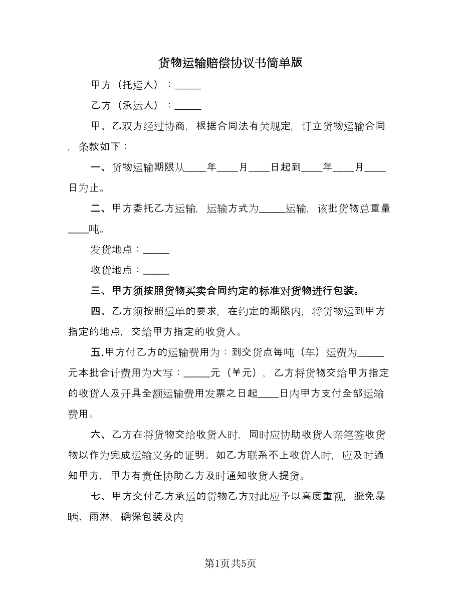 货物运输赔偿协议书简单版（3篇）.doc_第1页