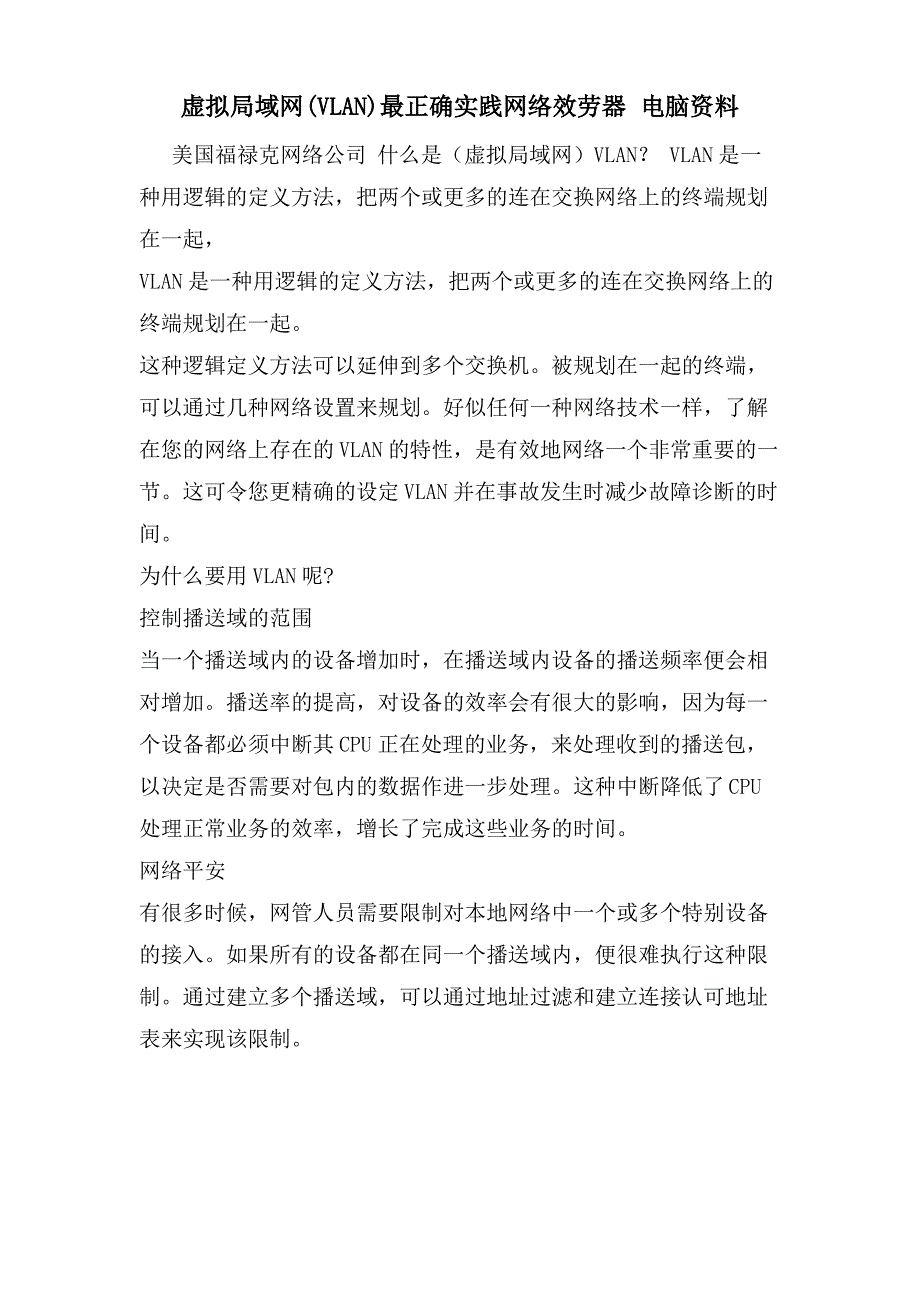 虚拟局域网(VLAN)最佳实践网络服务器 电脑资料_第1页