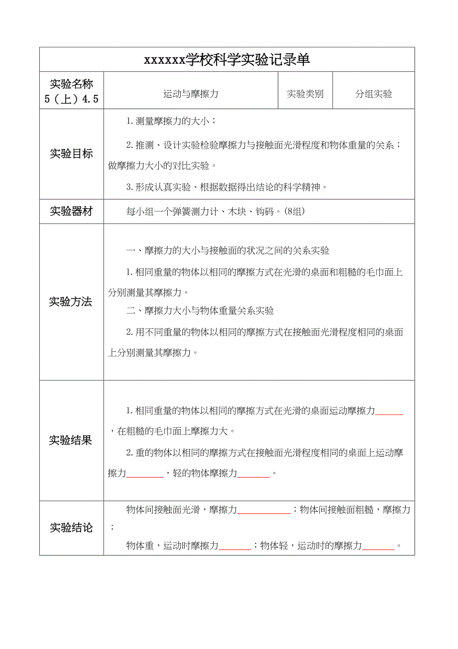 运动与摩擦力实验报告单.doc_第1页