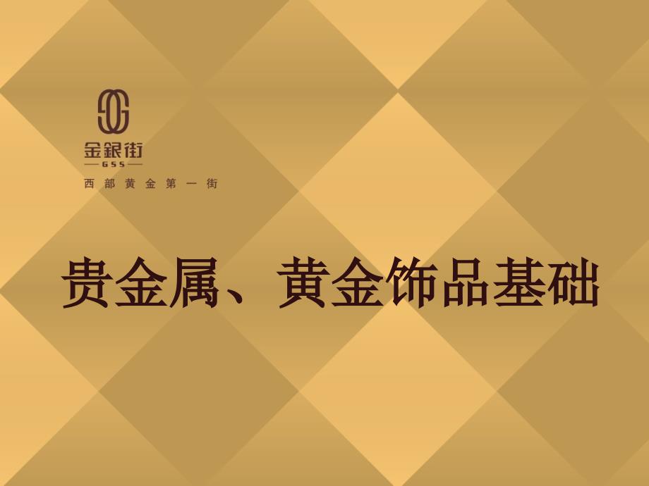 贵金属黄金首饰基础_第1页