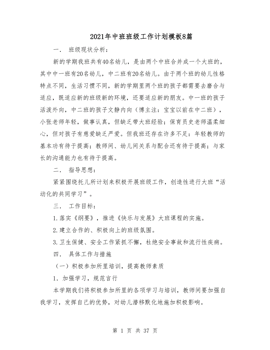 2021年中班班级工作计划模板8篇_第1页