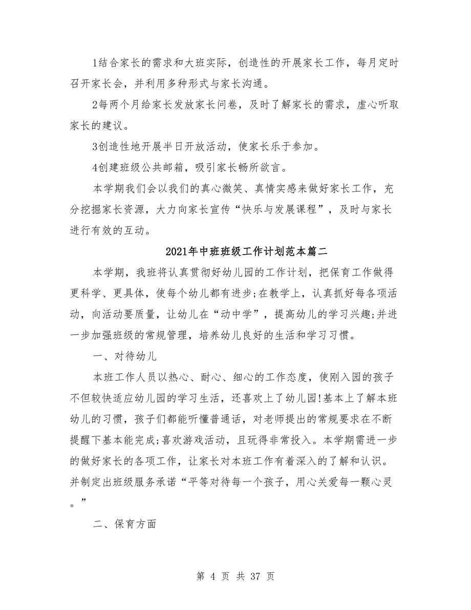 2021年中班班级工作计划模板8篇_第4页