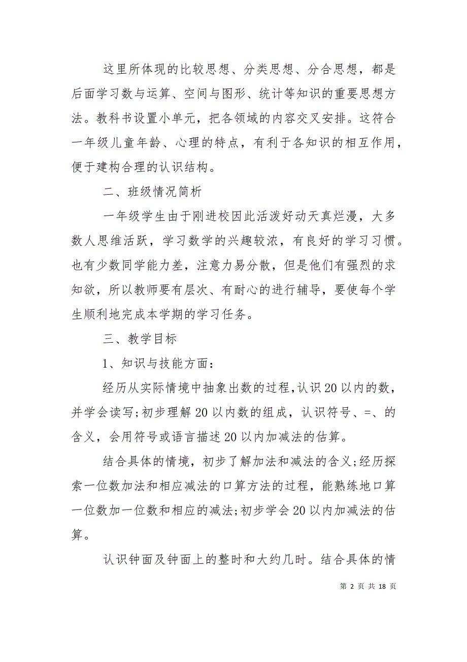 2021小学一年级数学教师新学期的工作计划_第2页