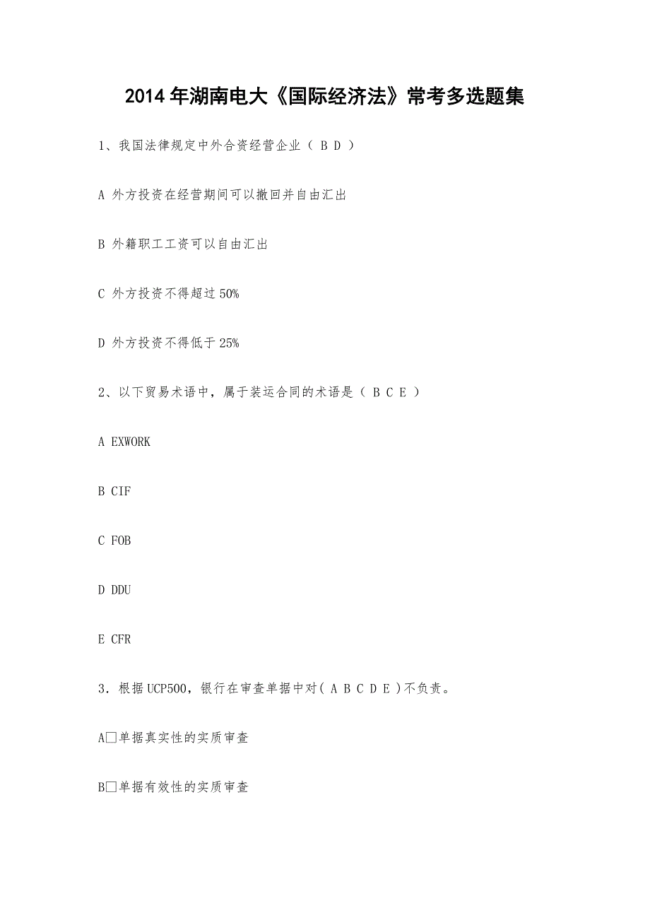 湖南电大《国际经济法》常考多选题集_第1页