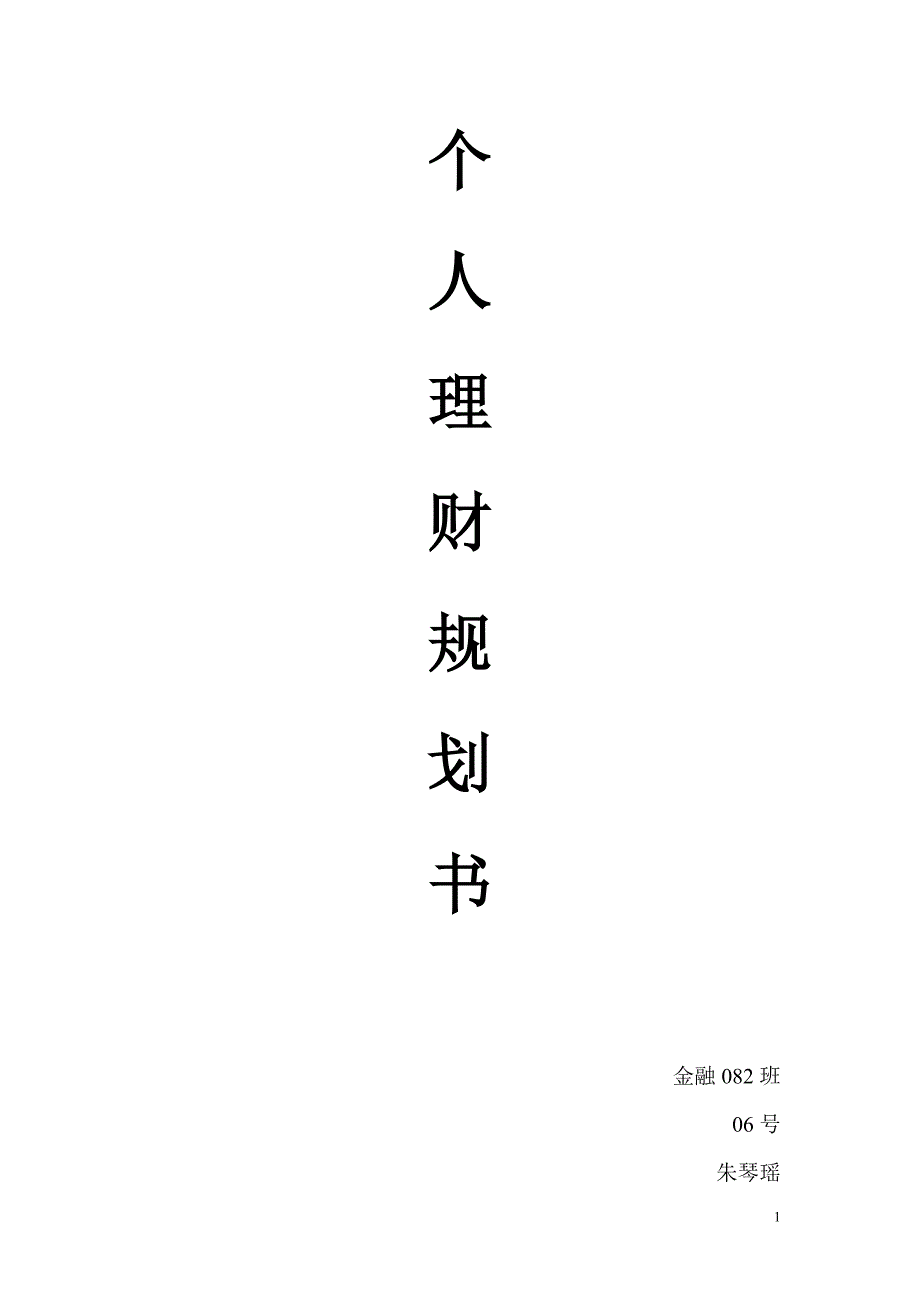 个人理财规划书_第1页