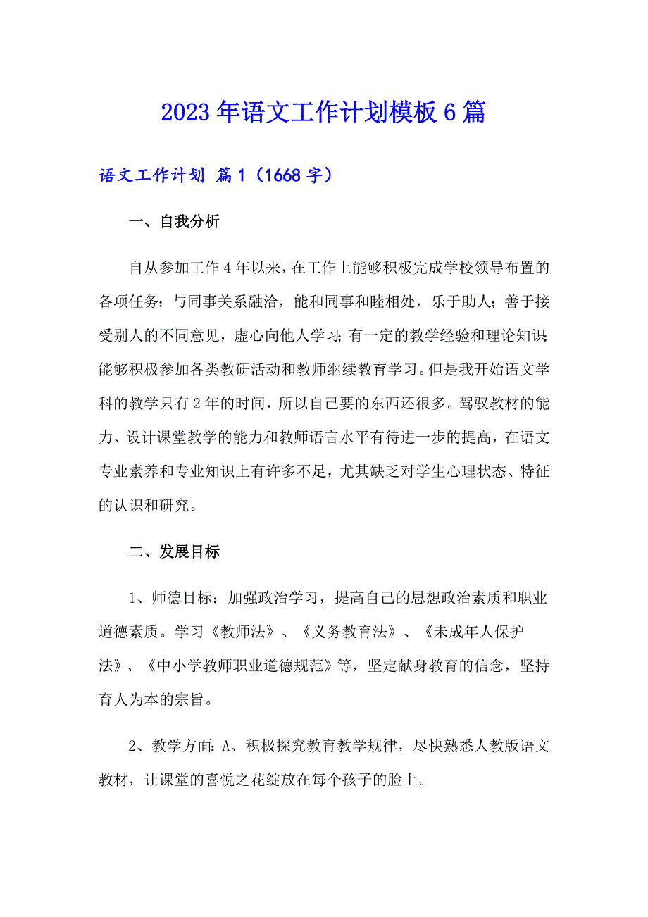 2023年语文工作计划模板6篇_第1页