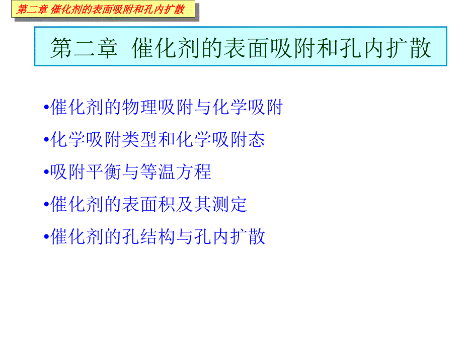 赵会吉-催化作用基础第二章催化剂的表面吸附和孔内扩散_第2页