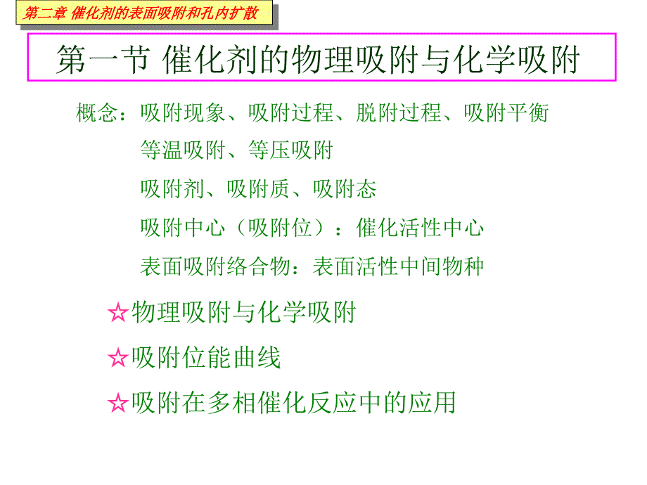 赵会吉-催化作用基础第二章催化剂的表面吸附和孔内扩散_第3页