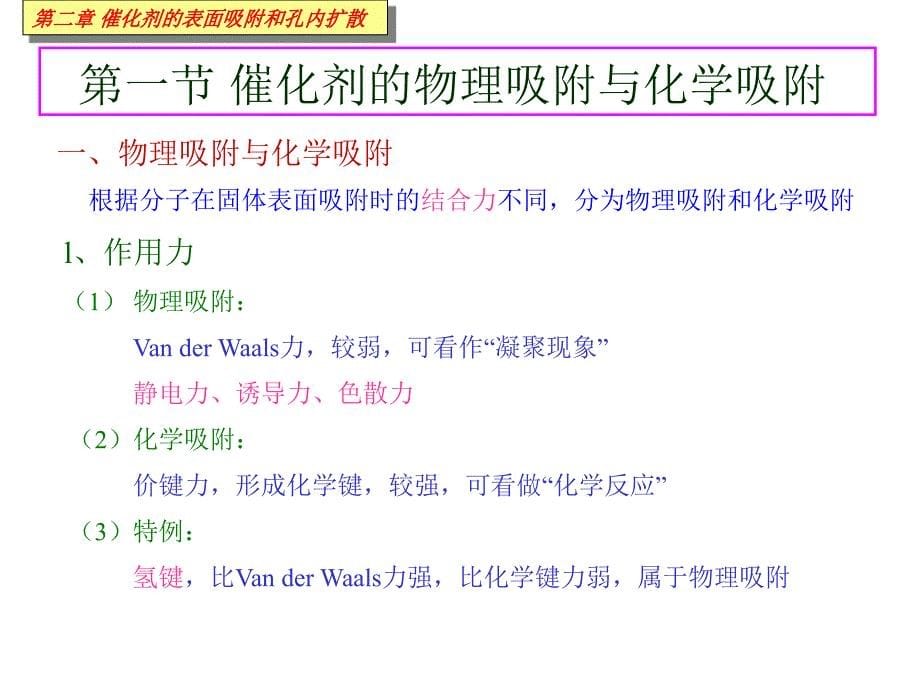 赵会吉-催化作用基础第二章催化剂的表面吸附和孔内扩散_第5页