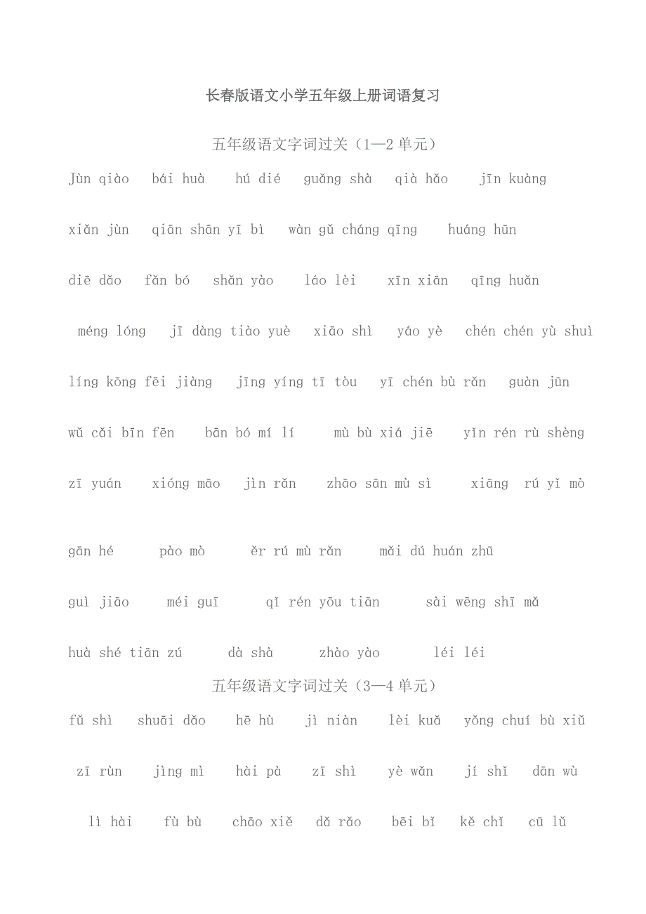 长春版语文小学五年级上册词语复习_第1页